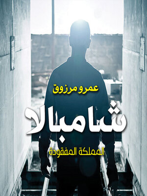 cover image of شامبالا